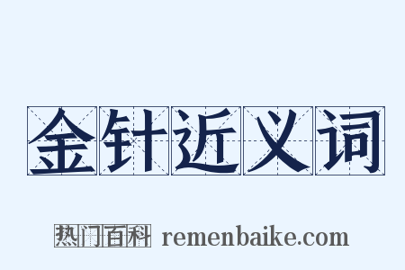 金针近义词是什么意思的图片